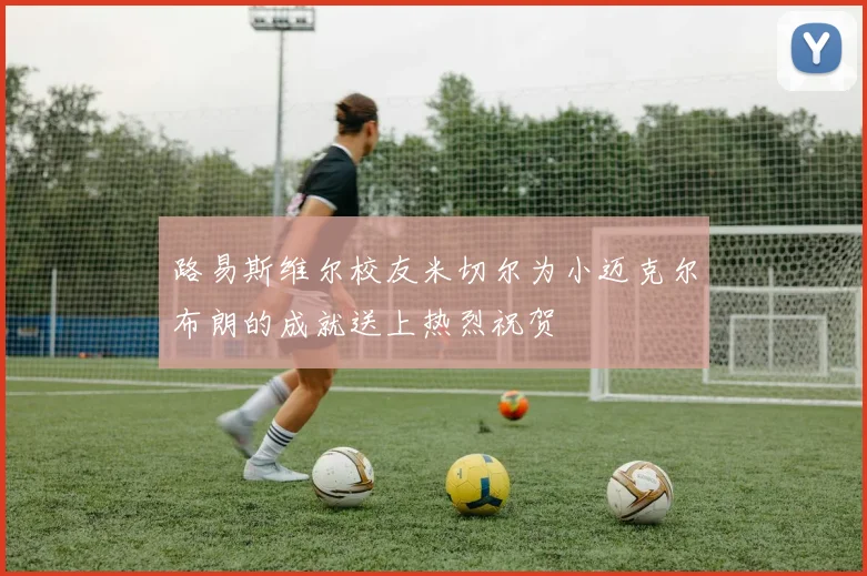 路易斯维尔校友米切尔为小迈克尔布朗的成就送上热烈祝贺
