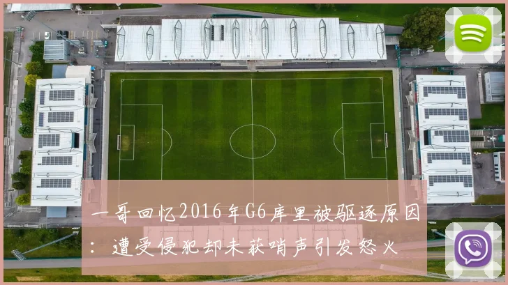 一哥回忆2016年G6库里被驱逐原因：遭受侵犯却未获哨声引发怒火