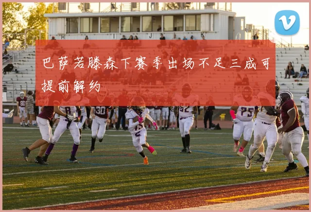巴萨若滕森下赛季出场不足三成可提前解约