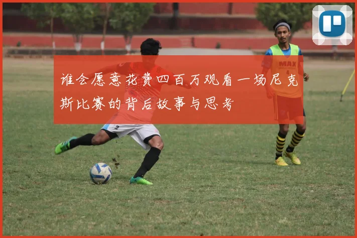 谁会愿意花费四百万观看一场尼克斯比赛的背后故事与思考