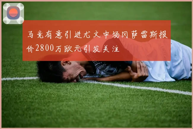 马竞有意引进尤文中场冈萨雷斯报价2800万欧元引发关注
