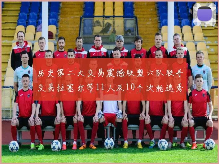 历史第二大交易震撼联盟六队联手交易拉塞尔等11人及10个次轮选秀权